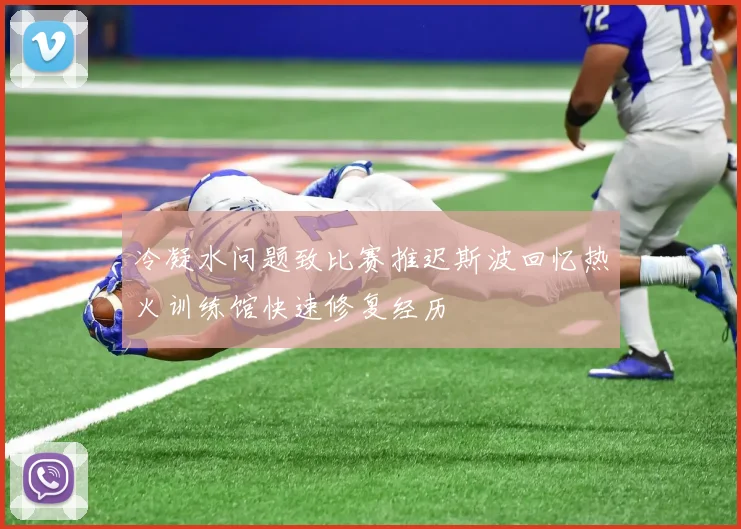 冷凝水问题致比赛推迟斯波回忆热火训练馆快速修复经历