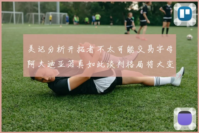 美记分析开拓者不太可能交易字母阿夫迪亚若真如此谈判格局将大变
