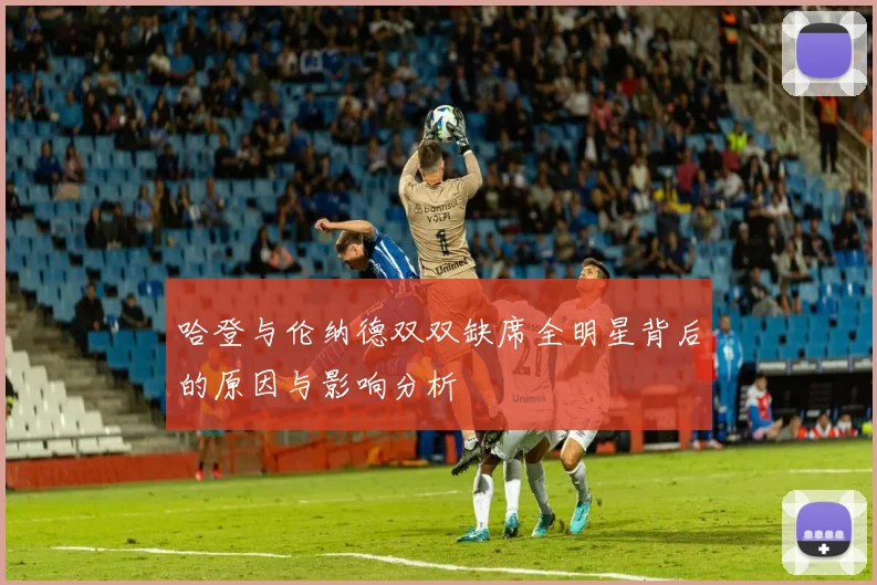 哈登与伦纳德双双缺席全明星背后的原因与影响分析