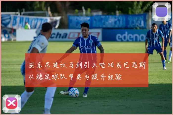 安东尼建议马刺引入哈珀或巴恩斯以稳定球队节奏与提升经验
