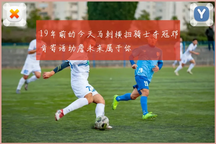 19年前的今天马刺横扫骑士夺冠邓肯寄语幼詹未来属于你
