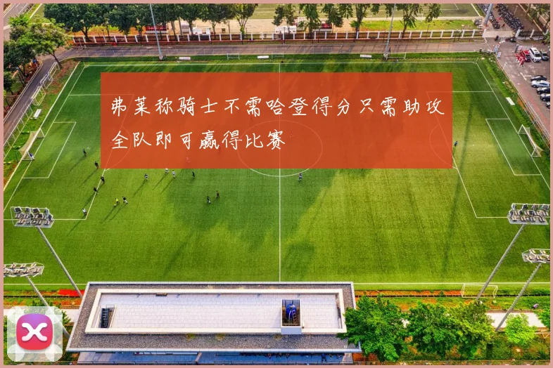 弗莱称骑士不需哈登得分只需助攻全队即可赢得比赛
